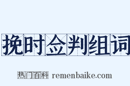 挽时佥判组词是什么意思的图片